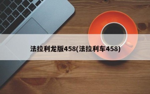 法拉利龙版458(法拉利车458)